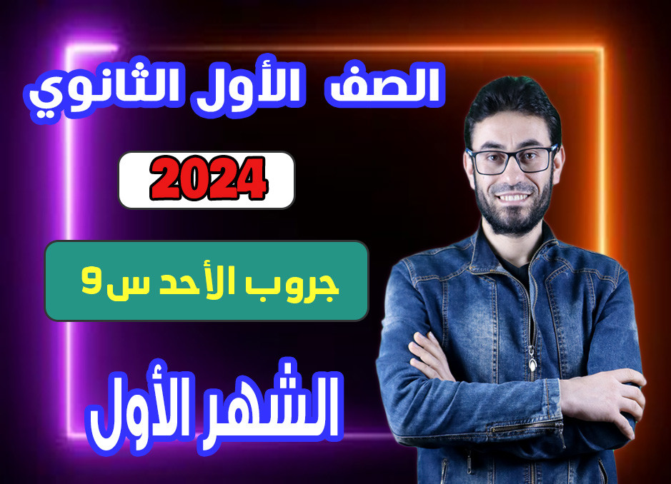 1st sec 2024 (Sunday Group A) first month الشهر الأول