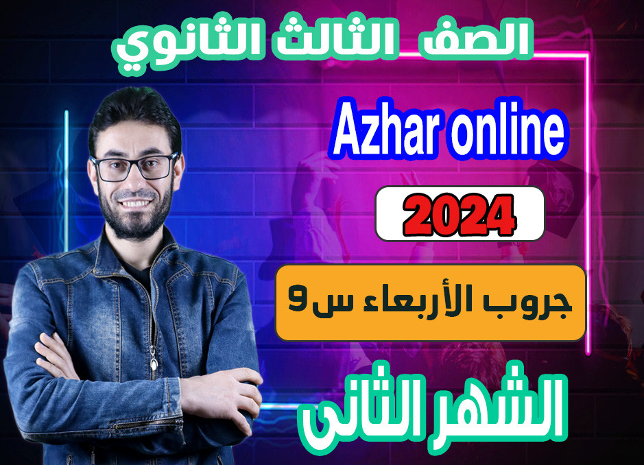 3rd sec Azhar 2024 (Wednesday Group A) second month الشهر الثانى