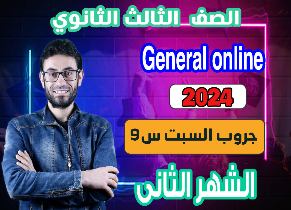 3rd sec General 2024 (Saturday Group A) second month الشهر الثانى