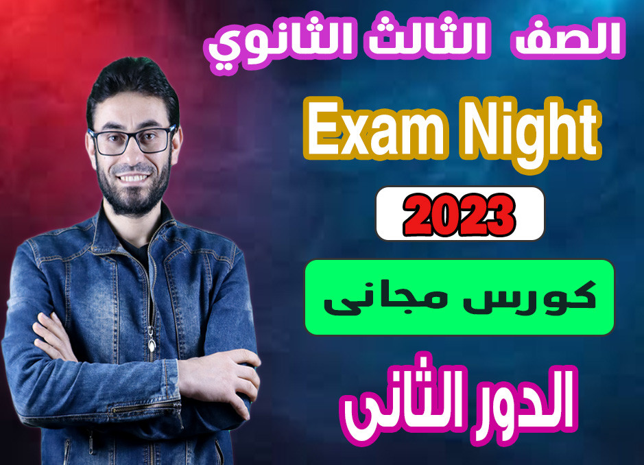 كورس ليلة إمتحان اللغة الإنجليزية الدور الثانى ثالثة ثانوى 2023