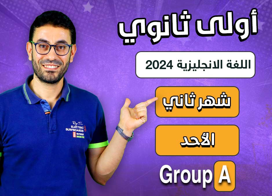 1st sec 2024 (Sunday Group A) second month الشهر الثانى