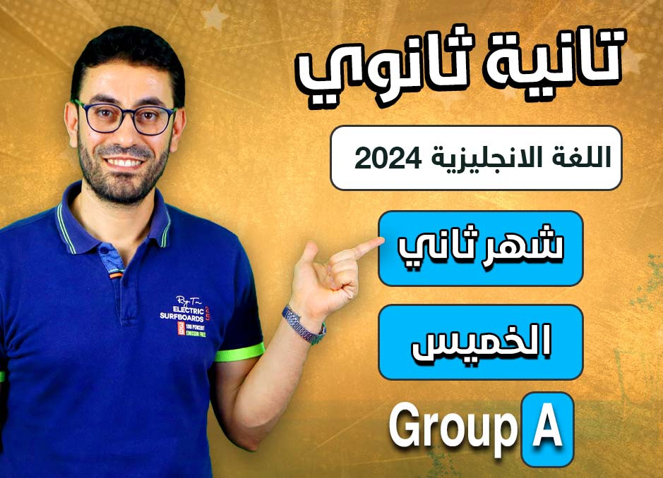 2nd sec 2024 (Thursday Group A) second month الشهر الثانى