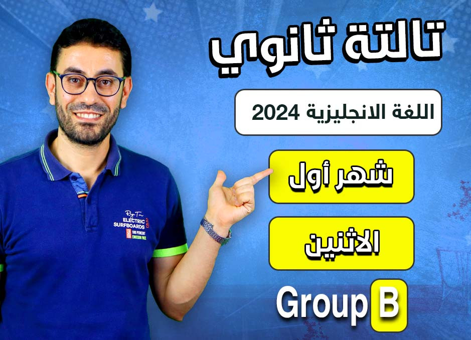 3rd sec 2024 (Monday Group B) first month الشهر الأول