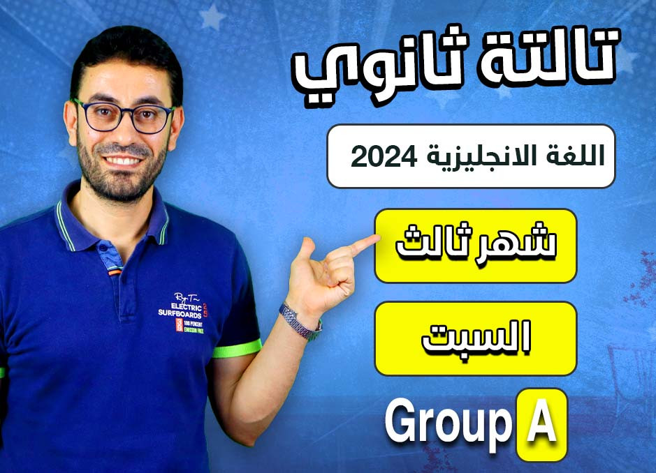 3rd sec General 2024 (Saturday Group A) third month الشهر الثالث