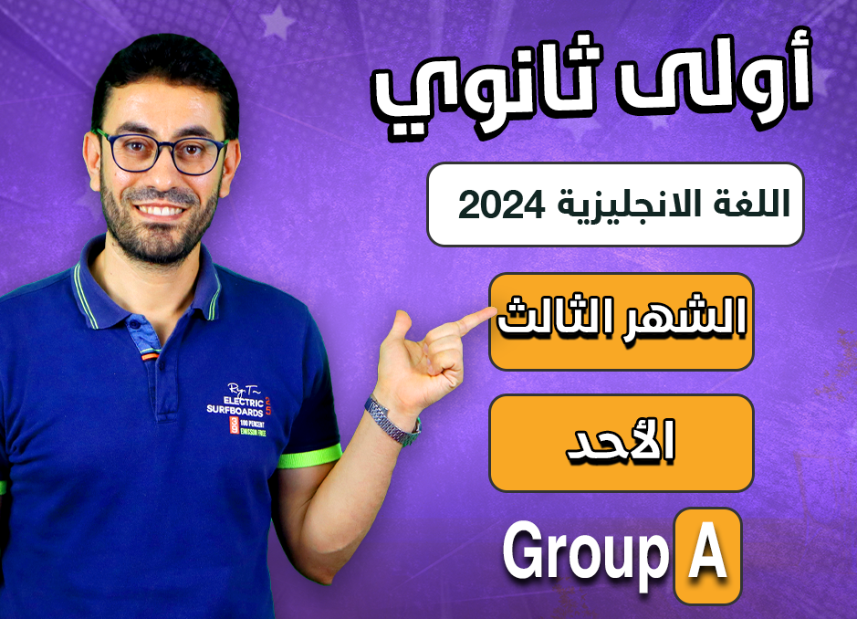 1st sec 2024 (Sunday Group A) third month الشهر الثالث