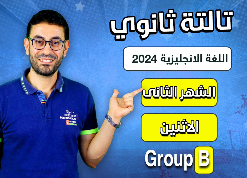 3rd sec 2024 (Monday Group B) second month الشهر الثانى