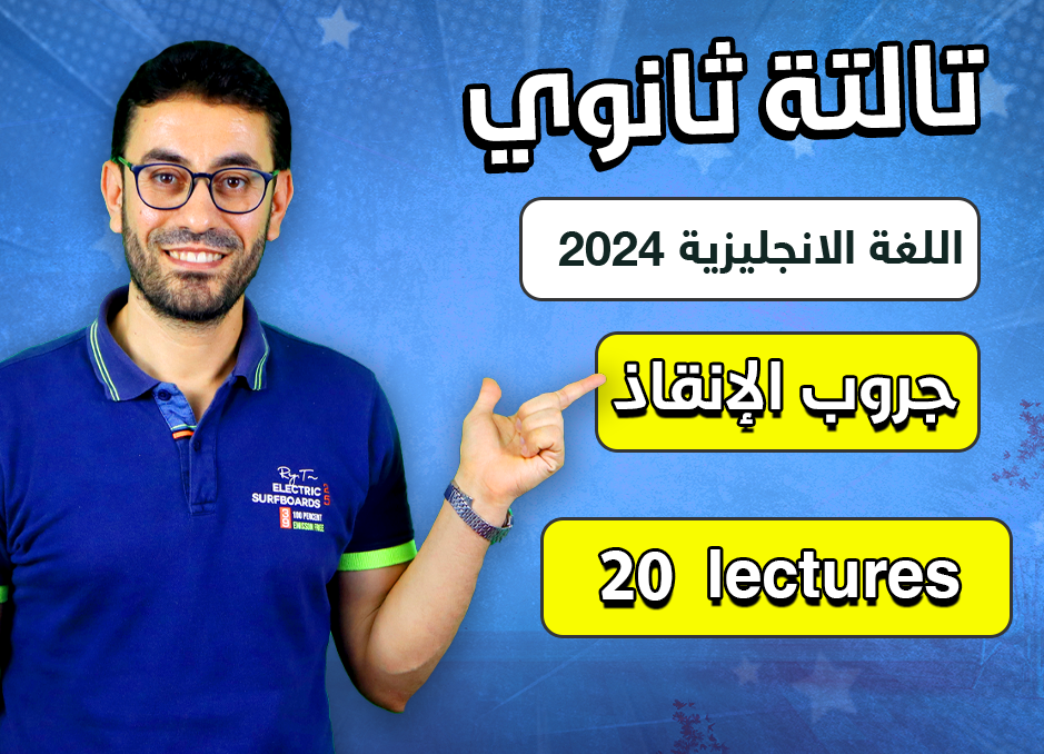 جروب الإنقاذ (شرح المنهج كامل في 20 حصة) ثالثة ثانوى 2024