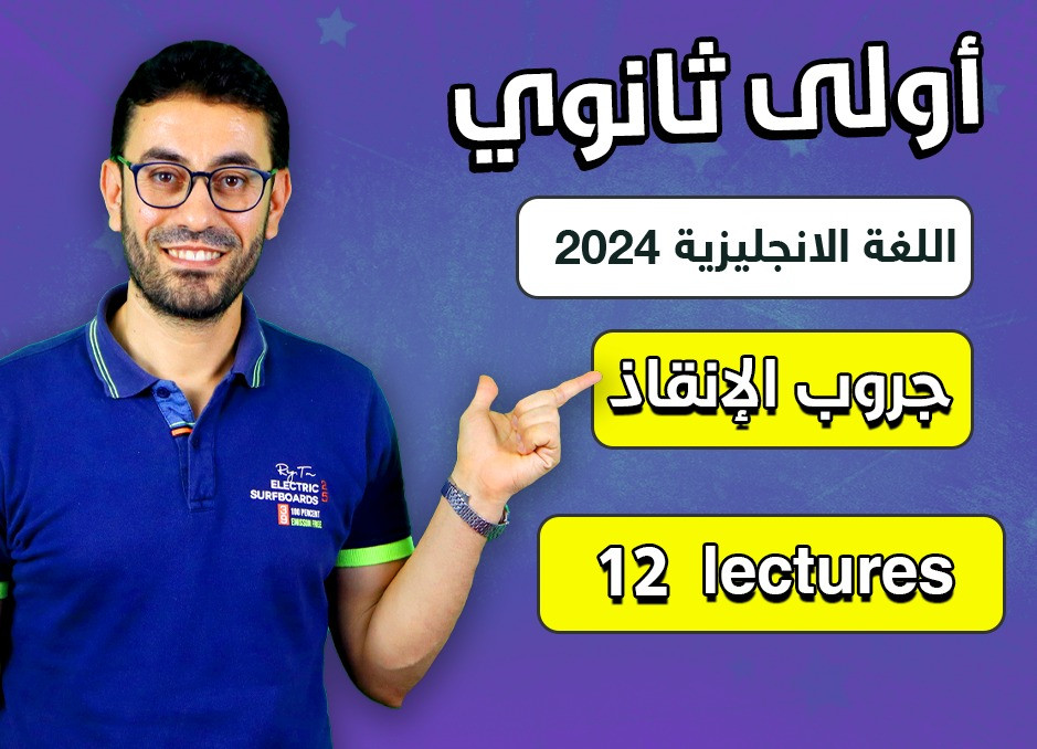 جروب الإنقاذ (شرح المنهج كامل في 12 حصة) أولى ثانوى 2024