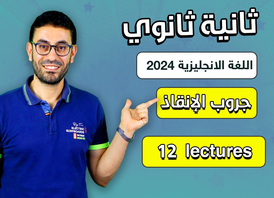 جروب الإنقاذ (شرح المنهج كامل في 12 حصة) ثانية ثانوى 2024