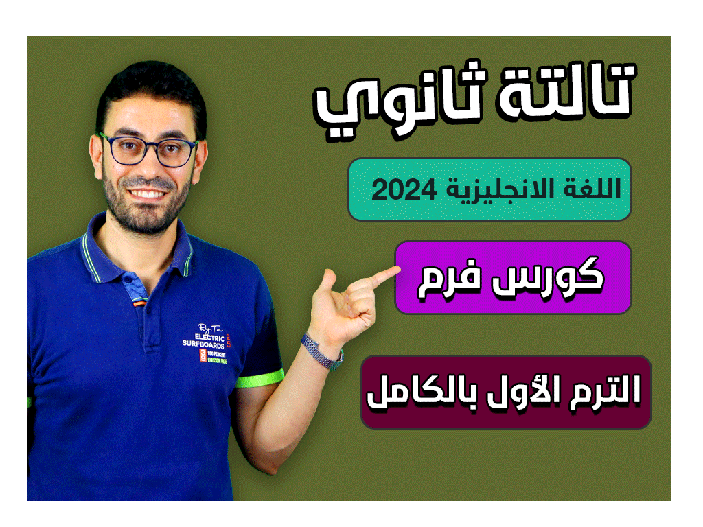 كورس فرم الترم الأول الصف الثالث الثانوى 2024