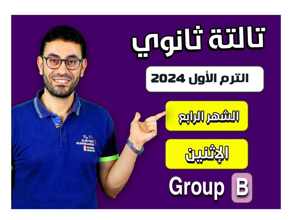 3rd sec 2024 (Monday Group B) fourth month الشهر الرابع