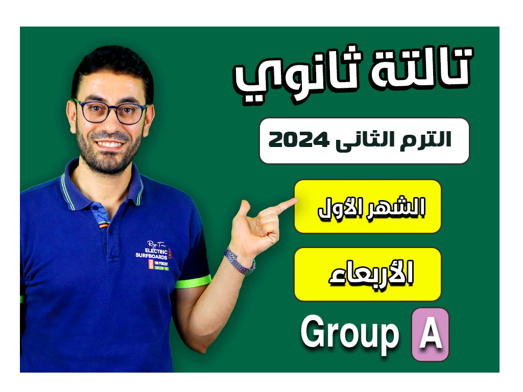 3rd sec 2nd Term Azhar 2024 (Wednesday Group A) First month الشهر الأول