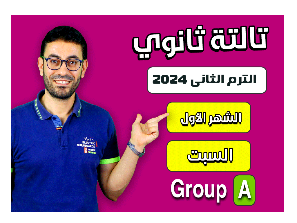 3rd sec 2nd Term General 2024 (Saturday Group A) First month الشهر الأول