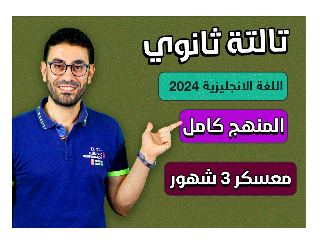 كورس معسكر لم المنهج فى 3 شهور (ثالثة ثاانوى 2024)