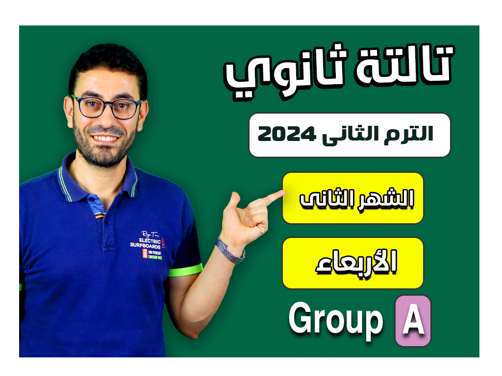 3rd sec 2nd Term Azhar 2024 (Wednesday Group A) Second month الشهر الثانى