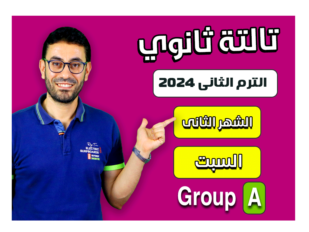 3rd sec 2nd Term General 2024 (Saturday Group A) Second month الشهر الثانى