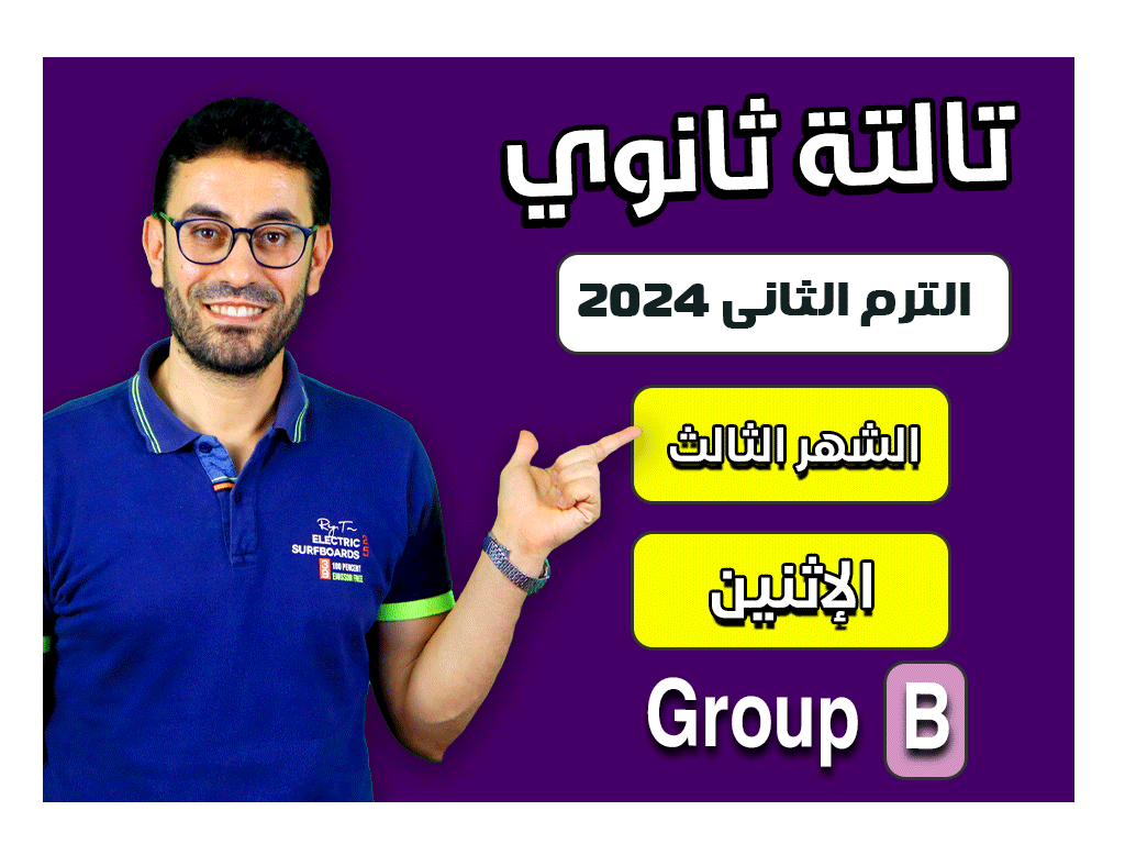 3rd sec 2nd Term 2024 (Monday Group B) Third month الشهر الثالث