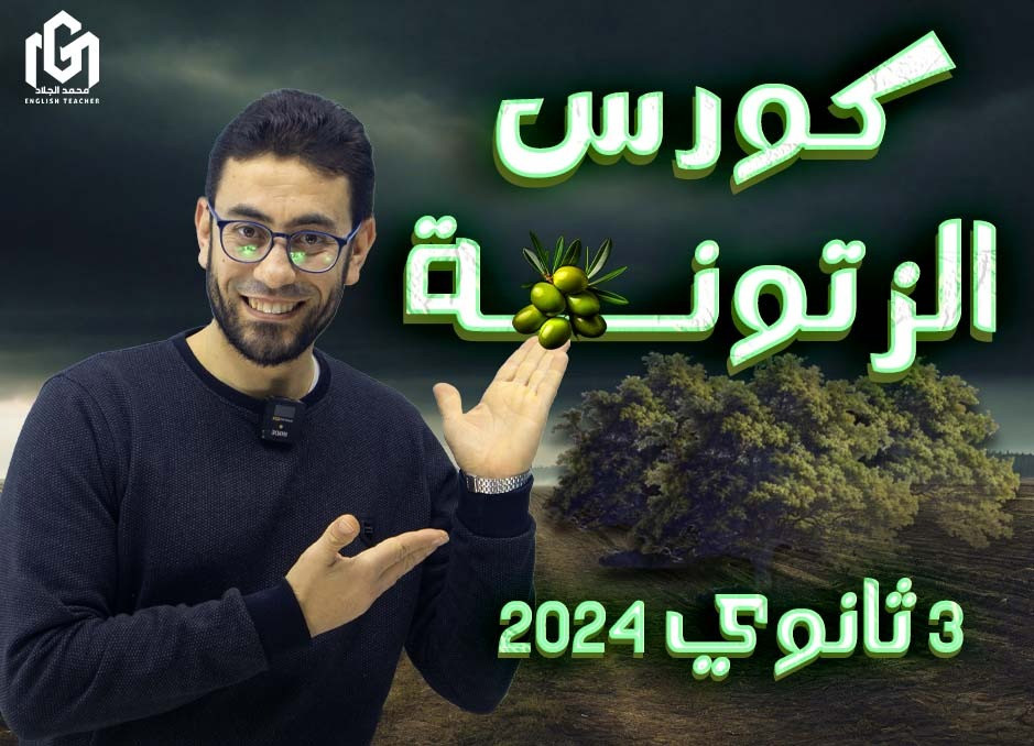 كورس الزتونة  سكيلز ثالثة ثانوى (عام - أزهر)