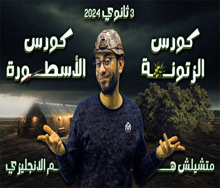 كورس الأسطورة ثالثة ثانوى