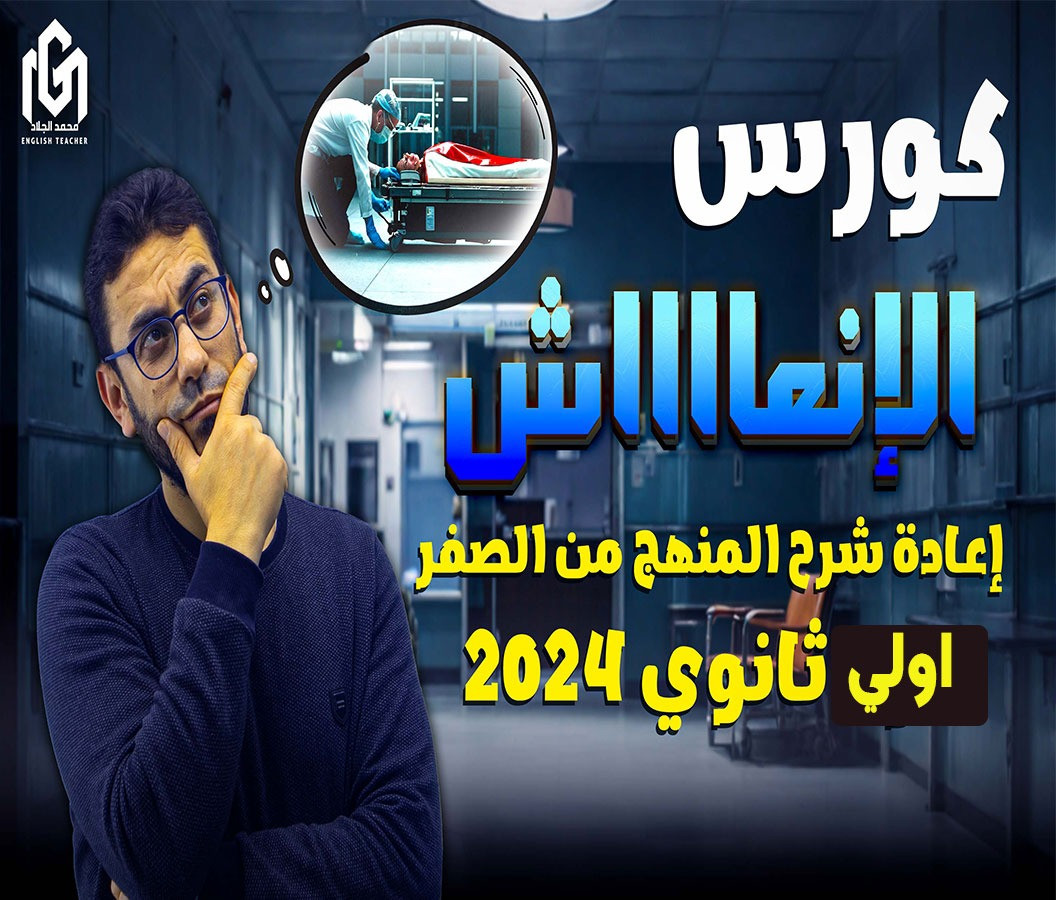 كورس الإنعاش أولى ثانوى ترم ثانى 2024