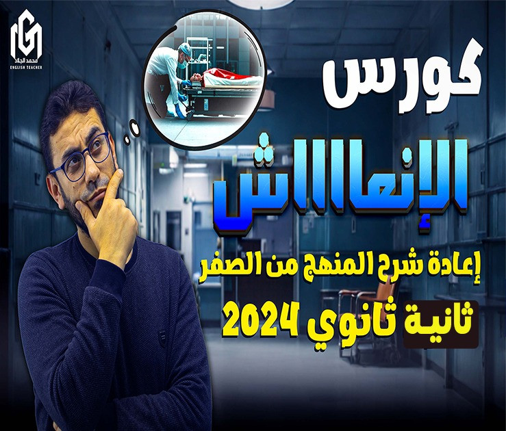 كورس الإنعاش ثانية ثانوى ترم ثانى 2024