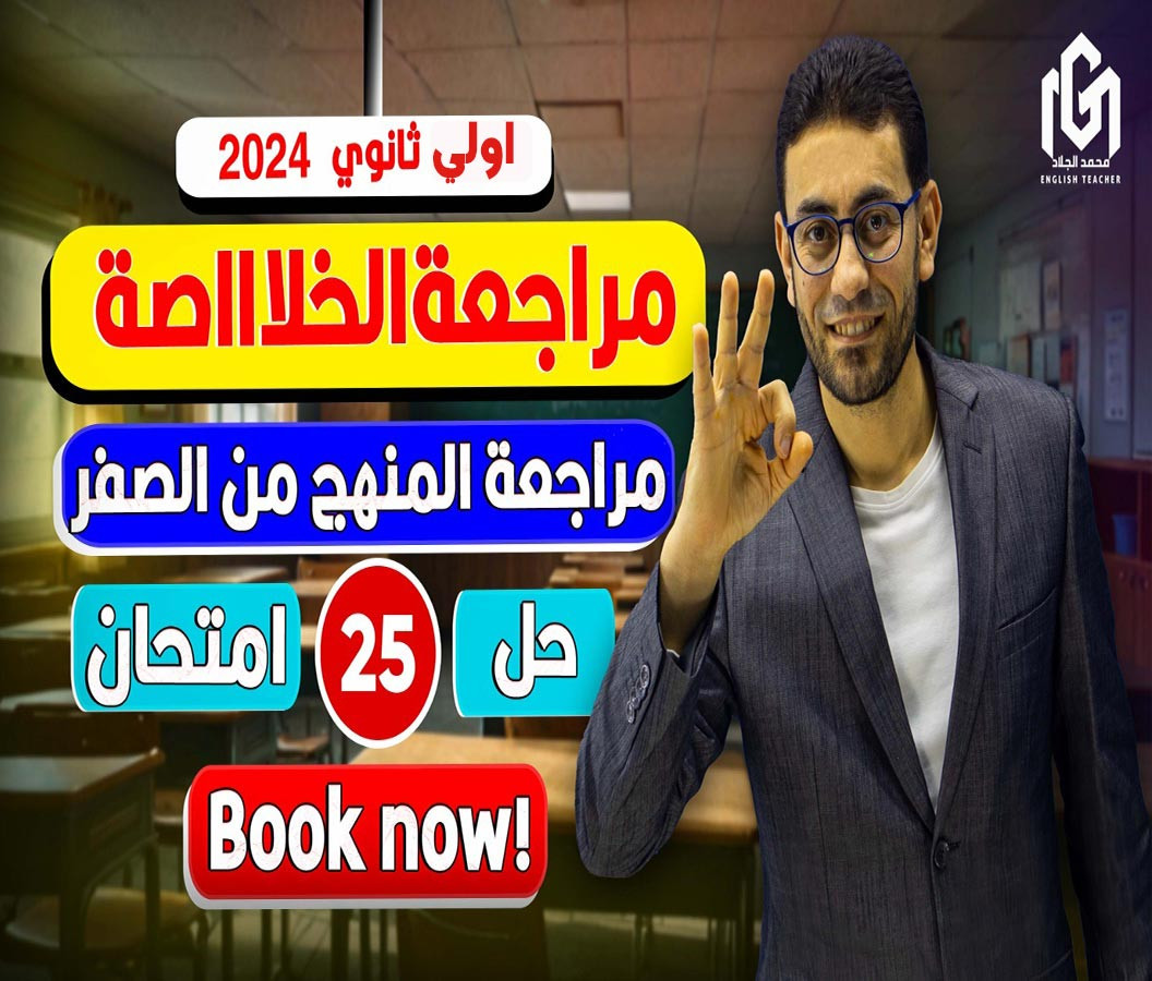 كورس الخلاصة (أولى ثانوى) المراجعة النهائية ترم ثانى 2024