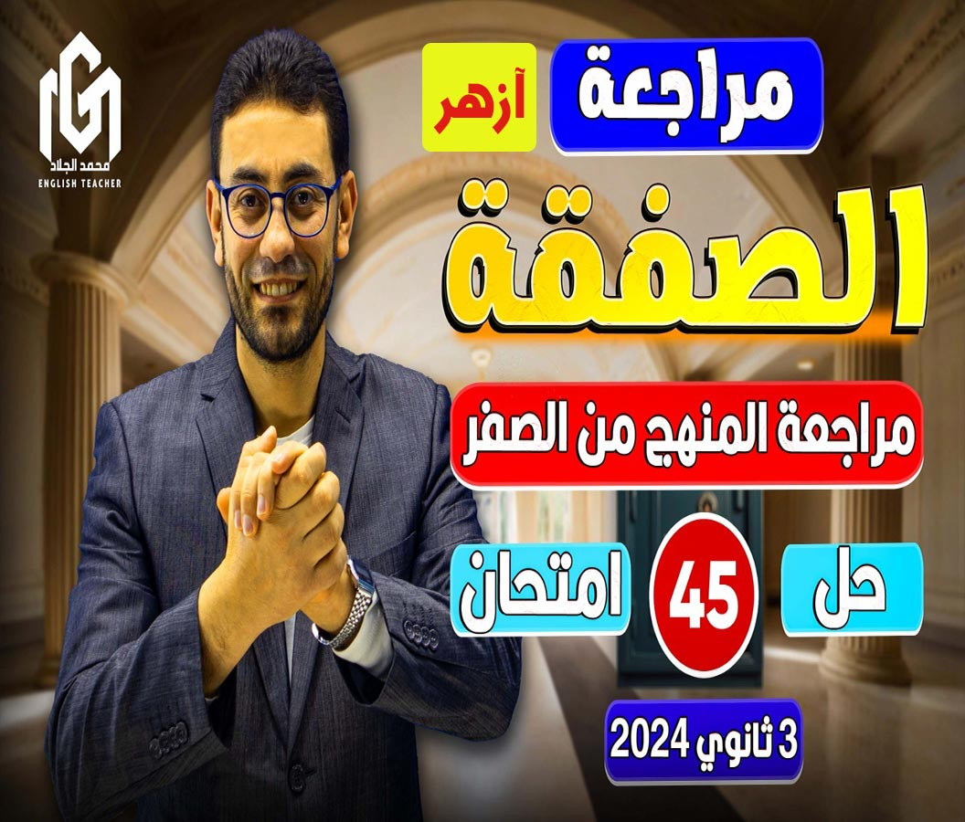 كورس الصفقة (ثالثة ثانوى أزهر) المراجعة النهائية 2024