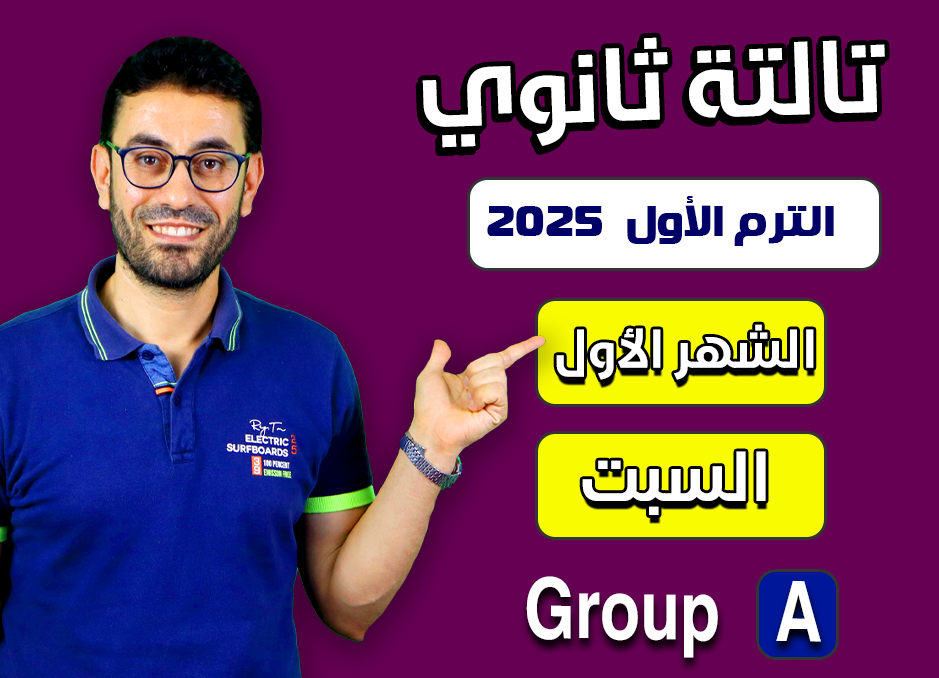 3rd sec 2025 (Saturday Group A) First month الشهر الأول