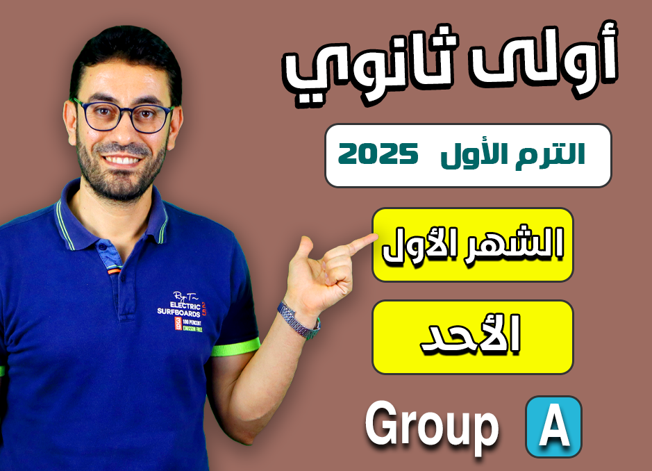 1st sec 2025 (Sunday Group A) First month الشهر الأول