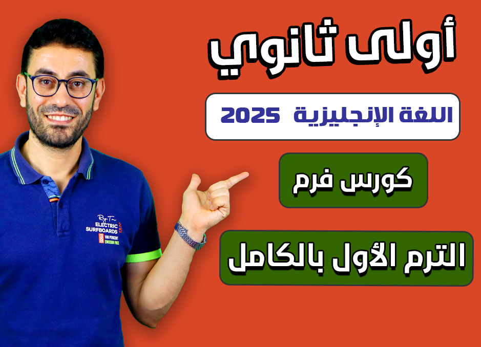 1st sec 2025 (كورس الترم الأول كامل)