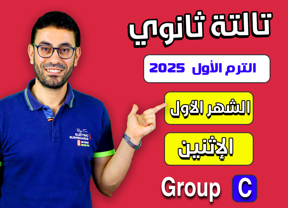 3rd sec 2025 (Monday Group C) First month الشهر الأول