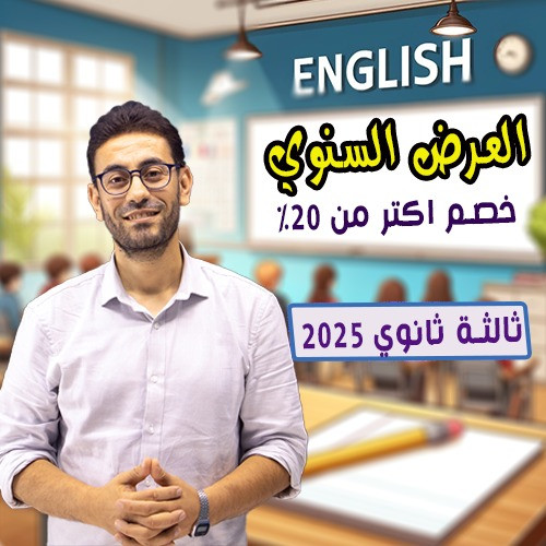 3rd sec 2025 (كورس السنة كاملة)