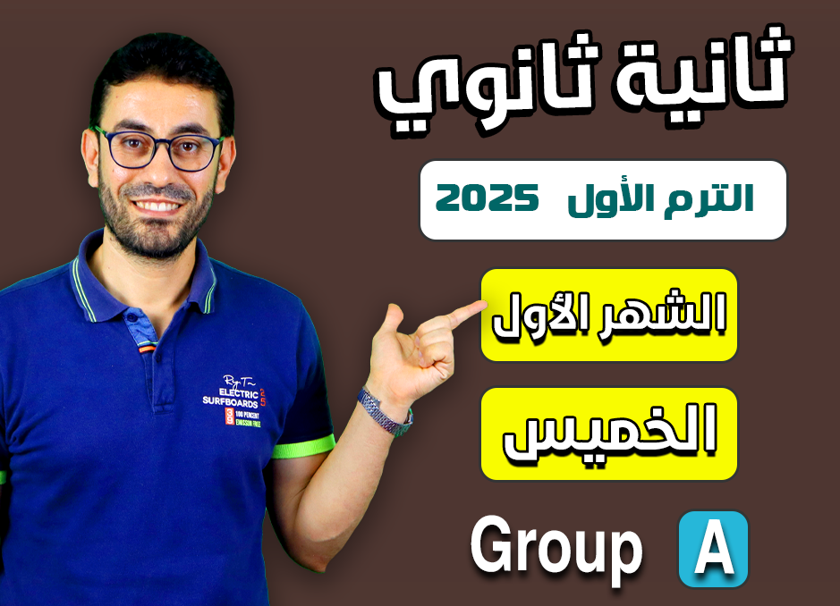 2nd sec 2025 (Thursday Group A) First month الشهر الأول