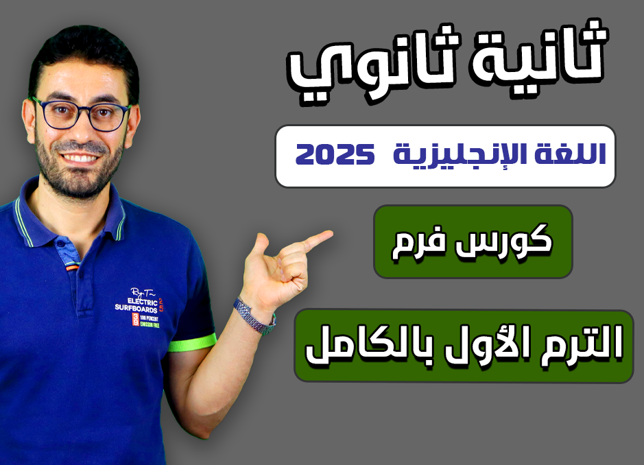 2nd sec 2025 (كورس الترم الأول كامل)