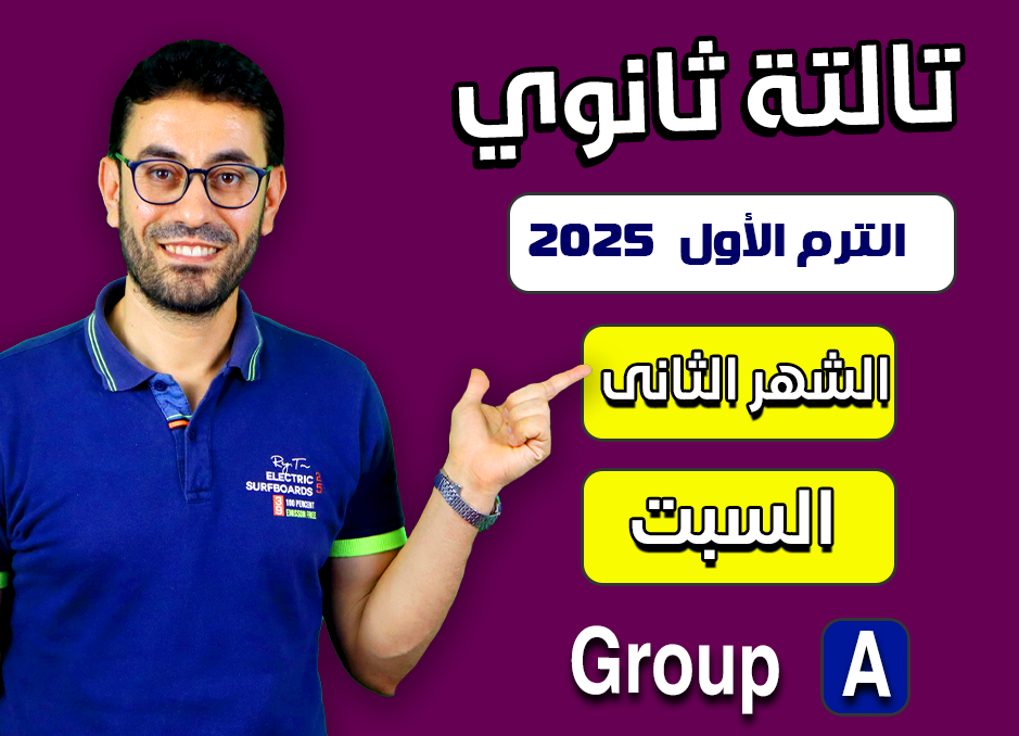 3rd sec 2025 (Saturday Group A) Second month الشهر الثانى