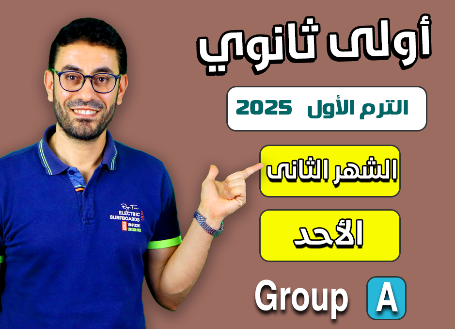 1st sec 2025 (Sunday Group A) Second month الشهر الثانى