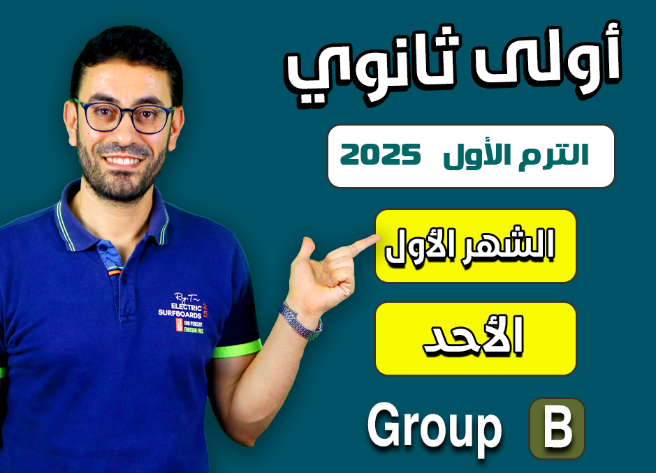 1st sec 2025 (Sunday Group B) First month الشهر الأول