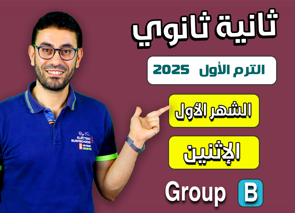 2nd sec 2025 (Monday Group B) First month الشهر الأول