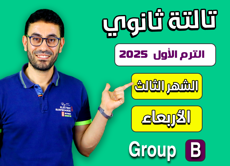 3rd sec 2025 (Wednesday Group B) Third month الشهر الثالث