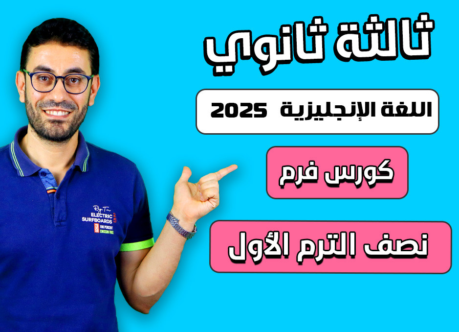 كورس فرم نصف الترم الأول الصف الثالث الثانوى 2025