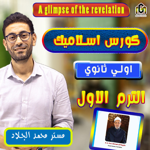 A Glimpse of Revelation I (1st sec 2025 ترم أول)