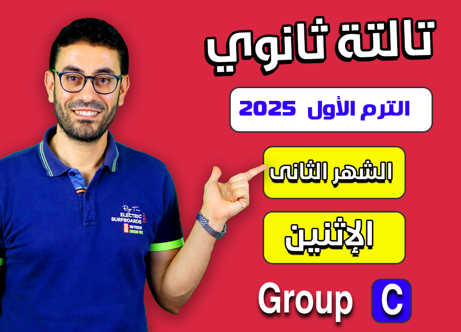 3rd sec 2025 (Monday Group C) Second month الشهر الثانى