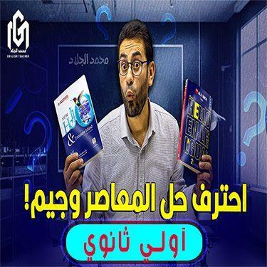 حل كتاب المعاصر و جيم لطلاب الصف الأول الثانوى 2025