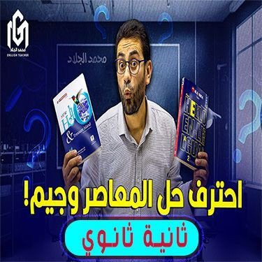 حل كتاب المعاصر و جيم لطلاب الصف الثانى الثانوى 2025