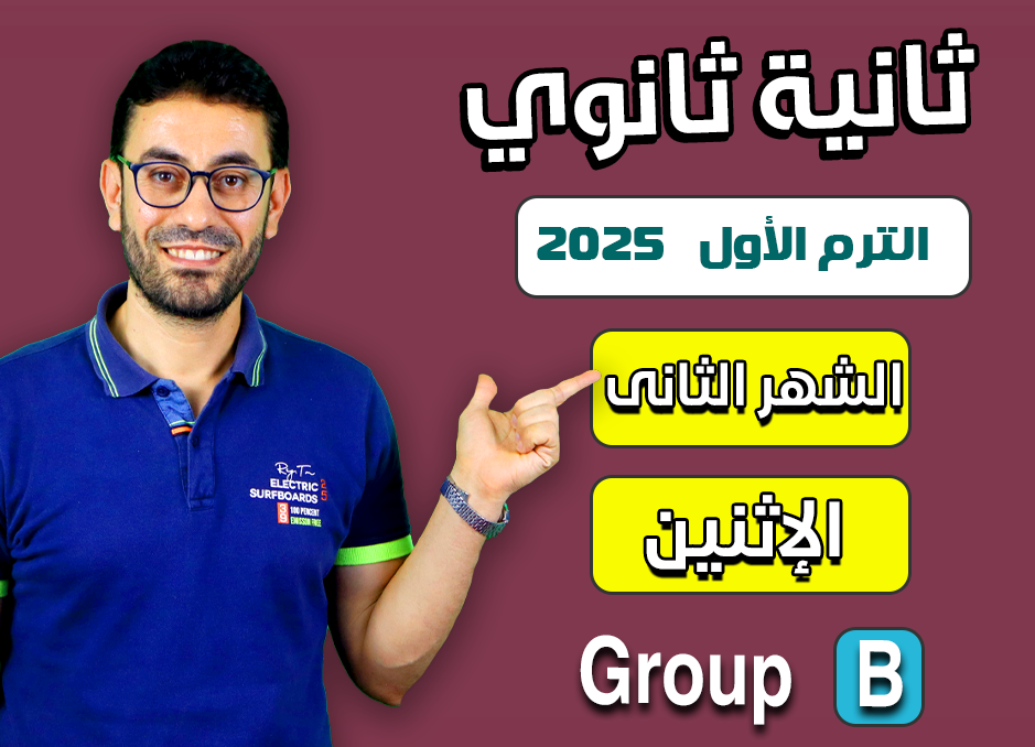 2nd sec 2025 (Monday Group B) Second month الشهر الثانى