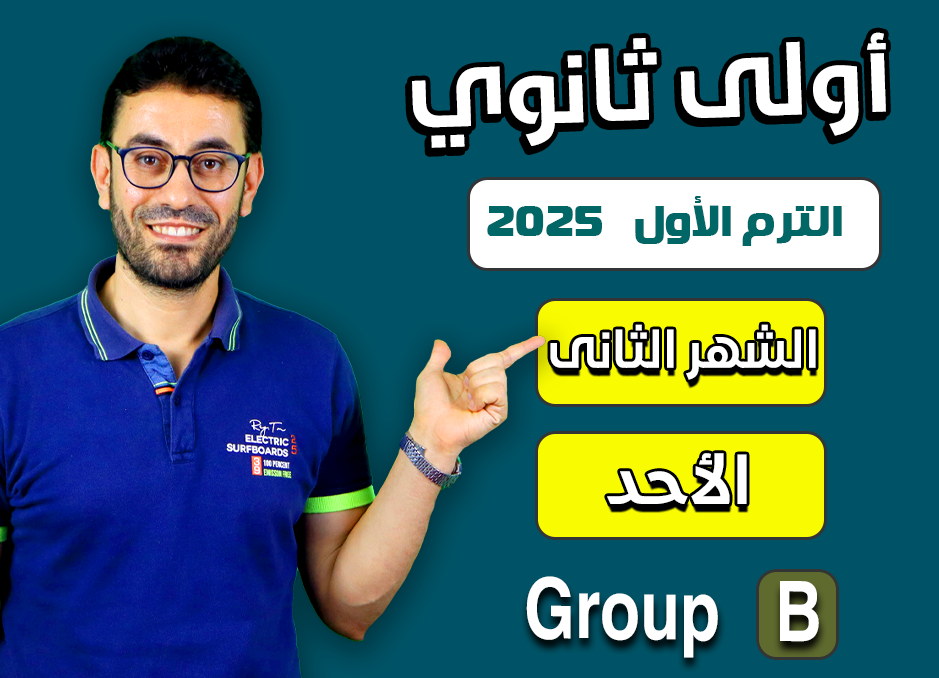 1st sec 2025 (Sunday Group B) Second month الشهر الثانى