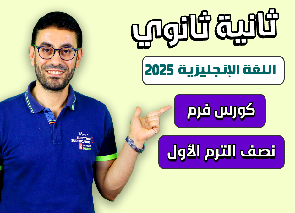 كورس فرم نصف الترم الأول الصف الثانى الثانوى 2025