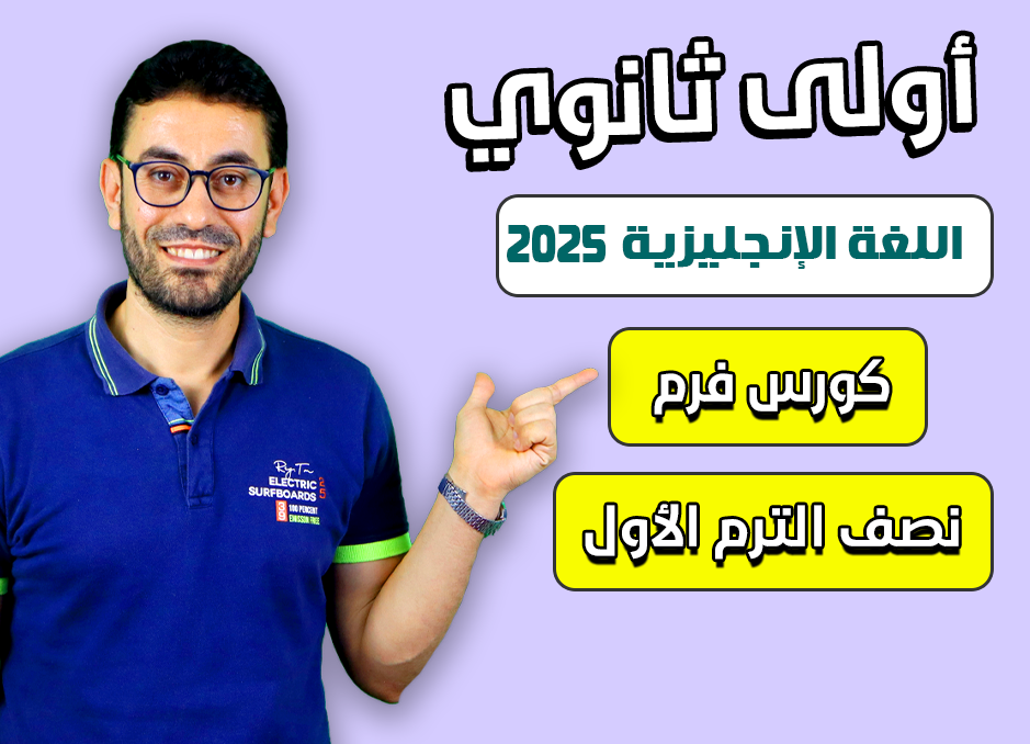 كورس فرم نصف الترم الأول الصف الأول الثانوى 2025