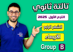 3rd sec 2025 (Wednesday Group B) Fourth month الشهر الرابع