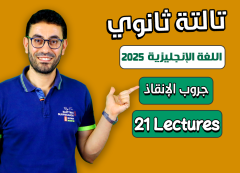 جروب الإنقاذ (شرح المنهج كامل في 21 حصة) ثالثة ثانوى 2025